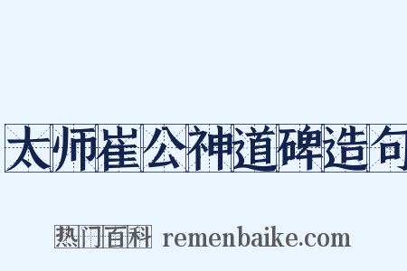 太师崔公神道碑造句是什么意思的图片
